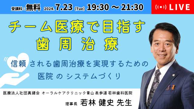 無料ウェビナー『チーム医療で目指す歯周治療 ～信頼される歯周治療を実現するための医院のシステムづくり～』若林 健史 先生