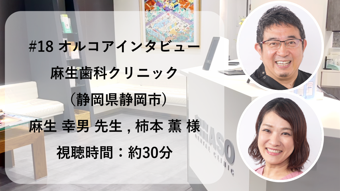 #18 麻生歯科クリニック【麻生 幸男 先生/柿本 薫 様】 orcoa導入医院インタビュー