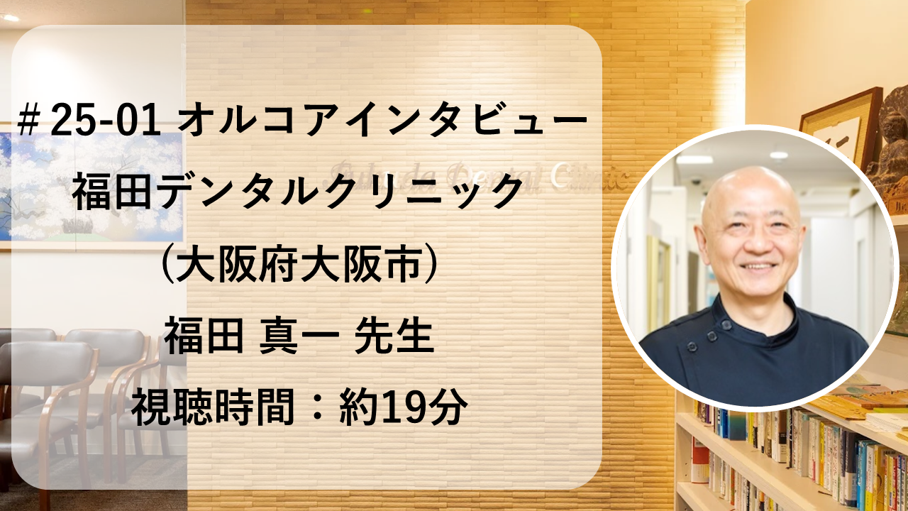 NEW! #25-01 福田デンタルクリニック【福田 真一 先生】 orcoa導入医院インタビュー