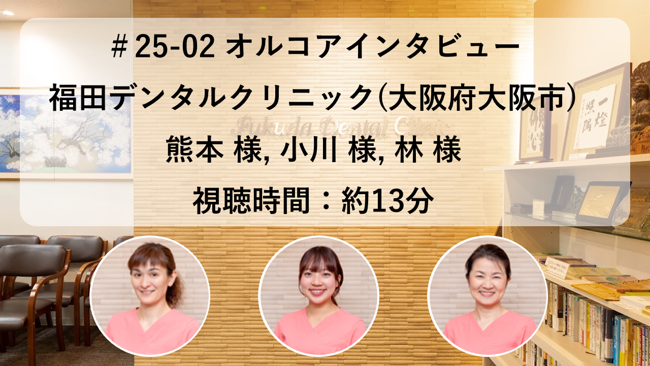 NEW!#25-02 福田デンタルクリニック【熊本 様, 小川 様, 林 様 】 orcoa導入医院インタビュー